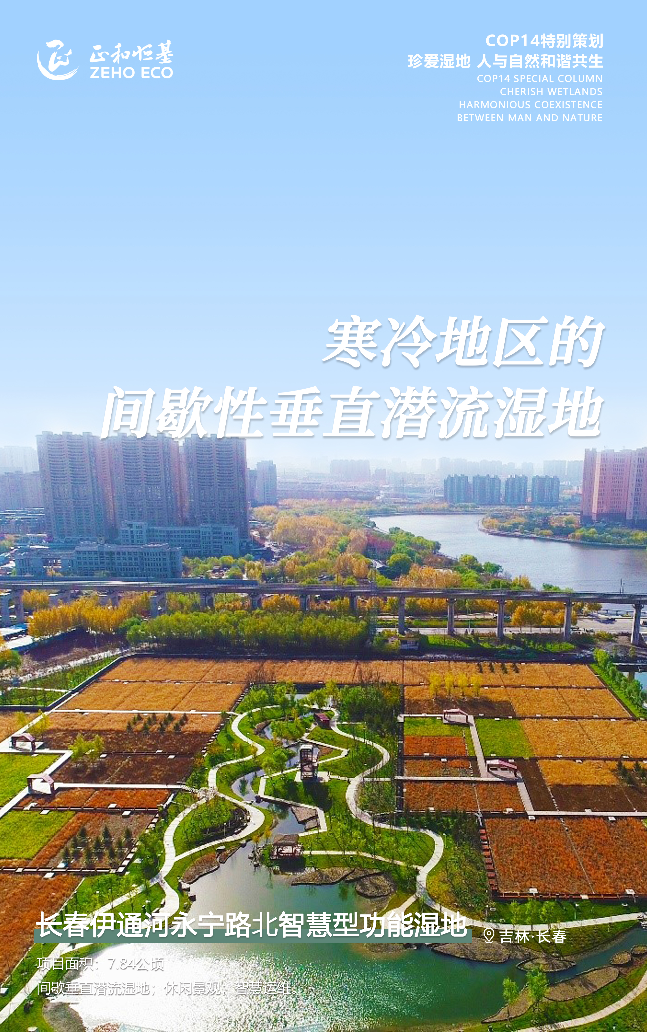 cop14丨正和生态邀您共赏湿地魅力