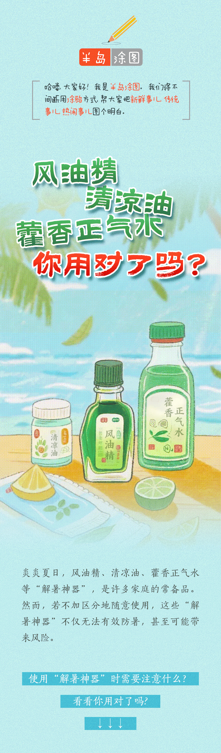 半島涂圖｜別讓“解暑”變“中招”！風油精、清涼油、藿香正氣水……你用對了嗎？-有駕