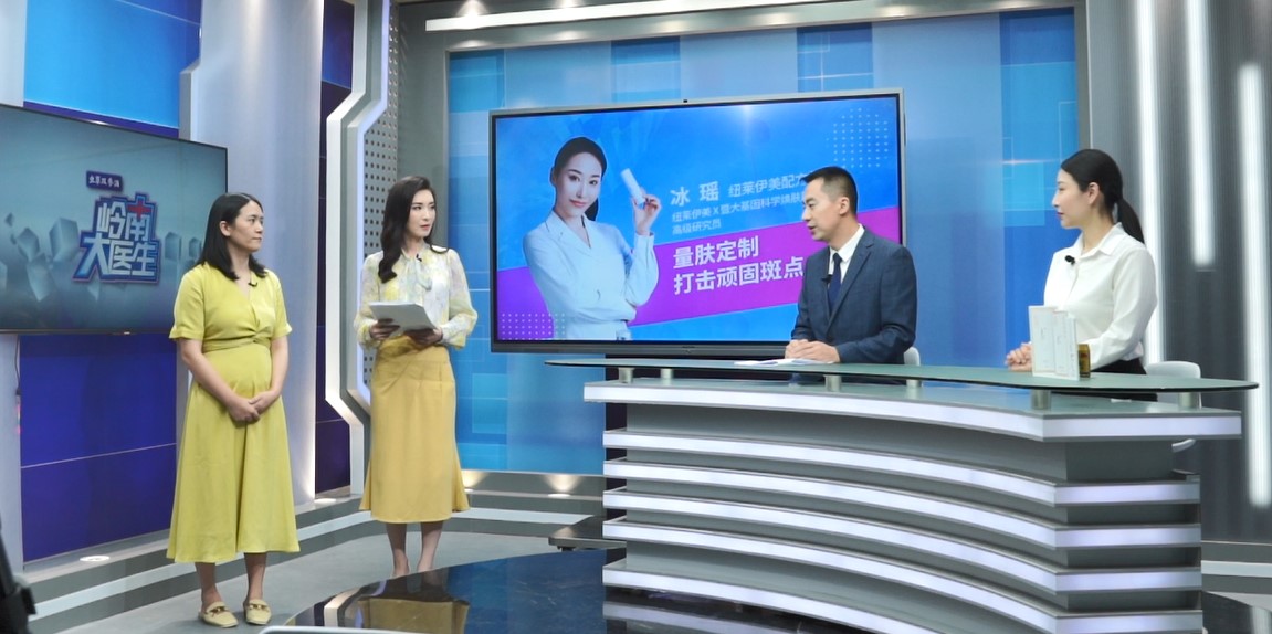 纽莱伊美配方师冰瑶做客《岭南大医生》,揭示皮肤美白真相