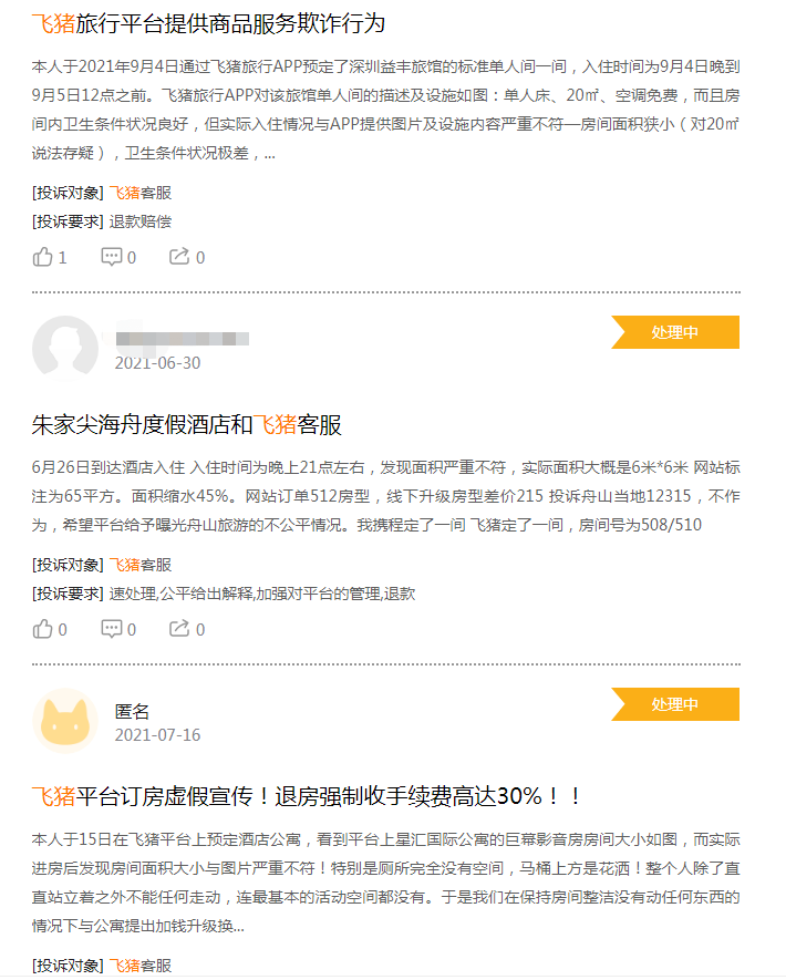 飞猪用户预订酒店实际居住面积缩水三成,律师称酒店或构成欺诈,平台亦