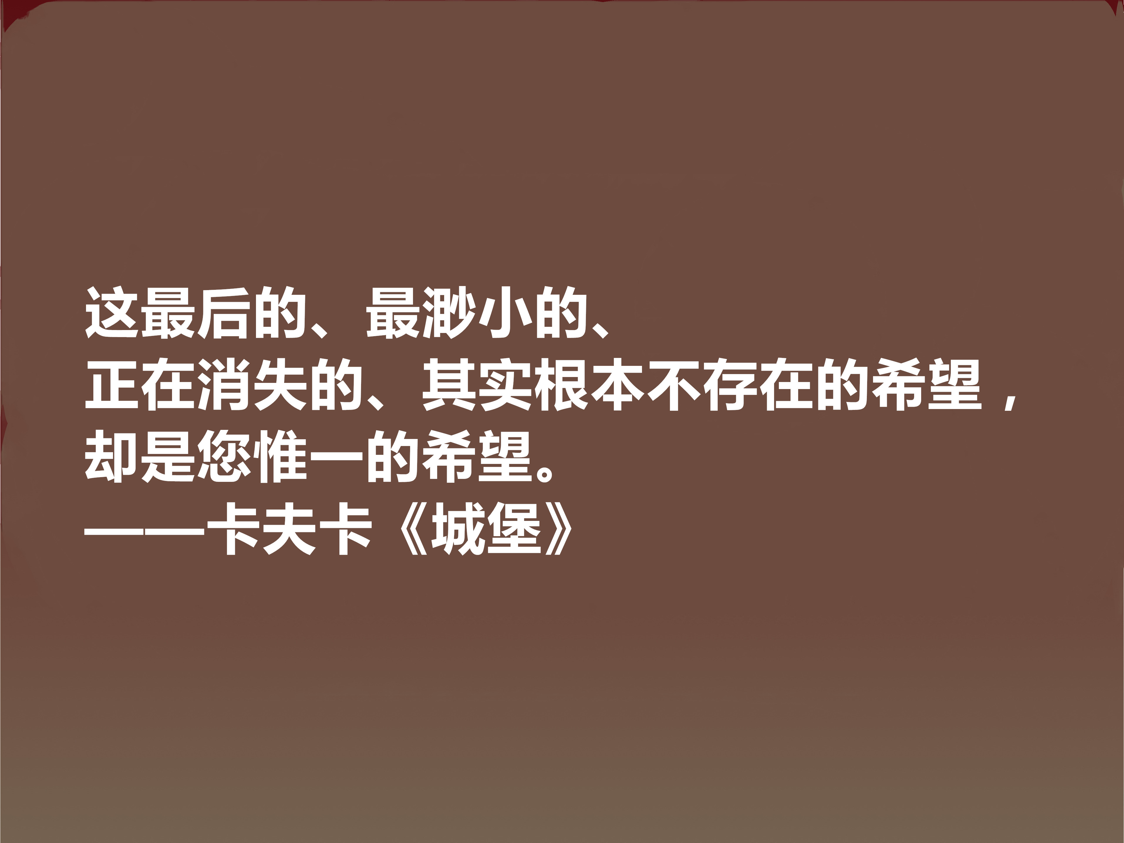 文坛巨匠卡夫卡,代表作《城堡》十句话,荒诞性强,又暗含大智慧