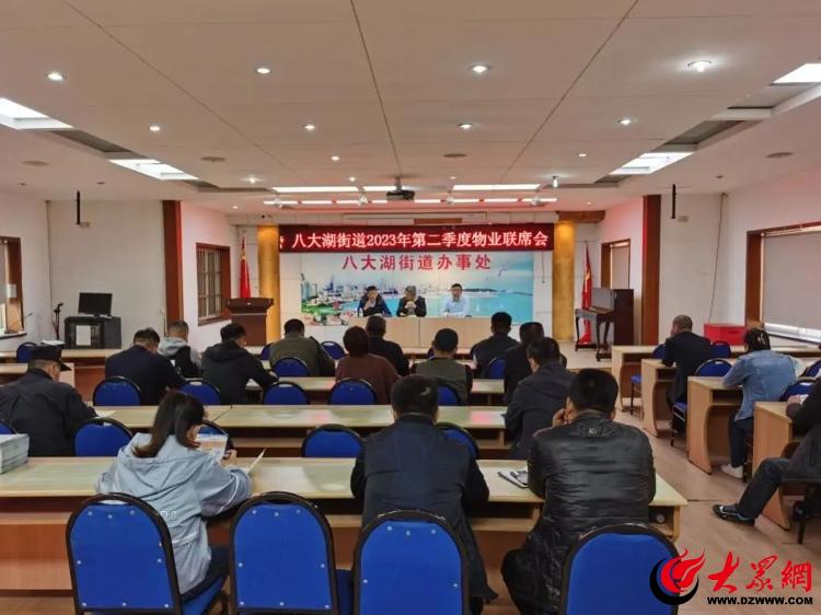市南区八大湖街道召开2023年第二季度物业联席会议
