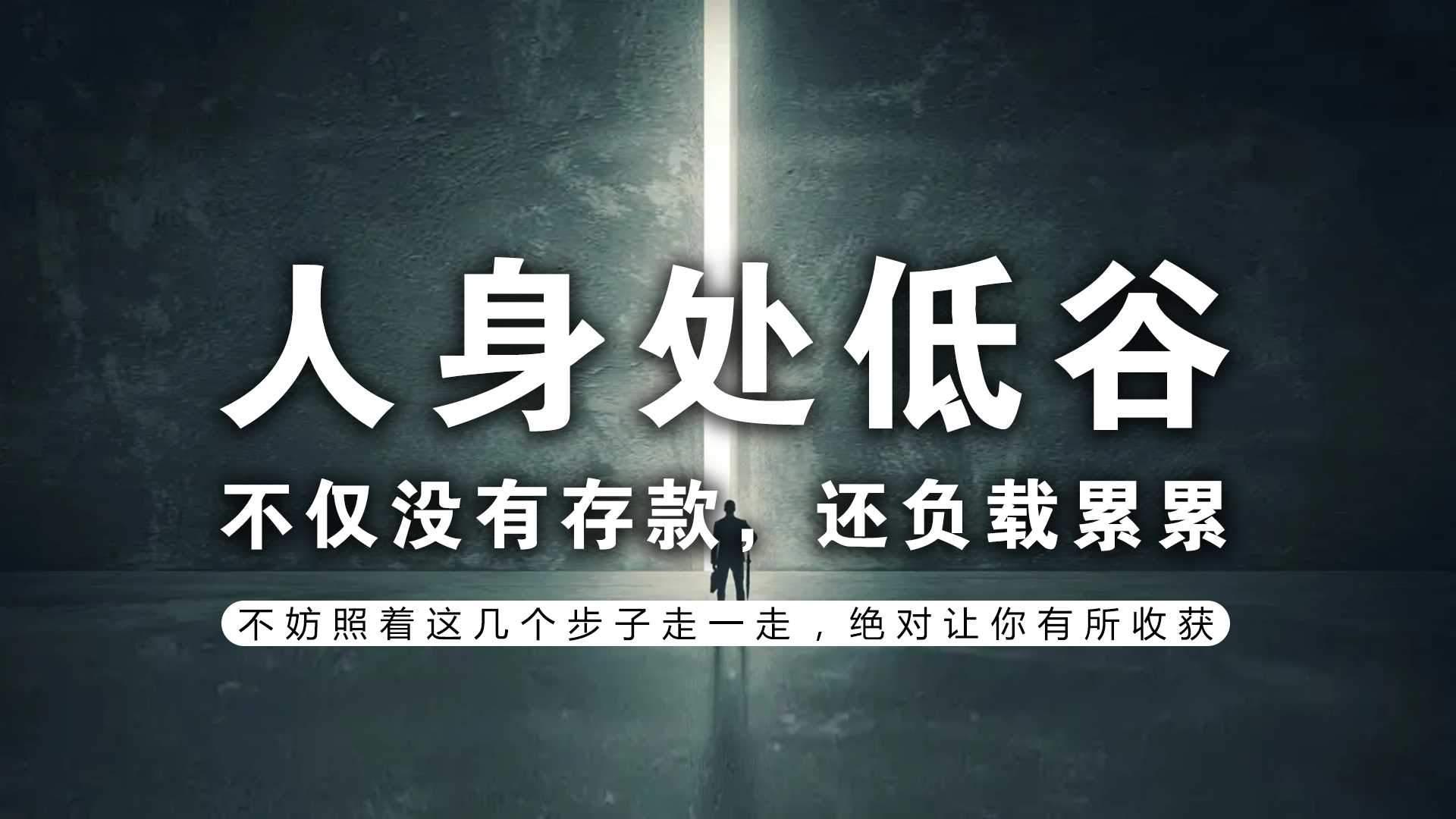 如果你没有存款,还负债累累,那么接下来这段话你一定要听完