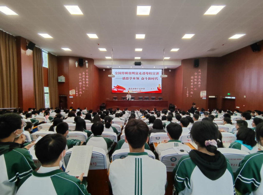全国劳动模范张明富走进遵义市第十五中学开展宣讲
