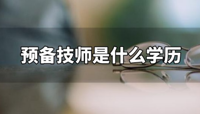 预备技师证当兵填什么学历