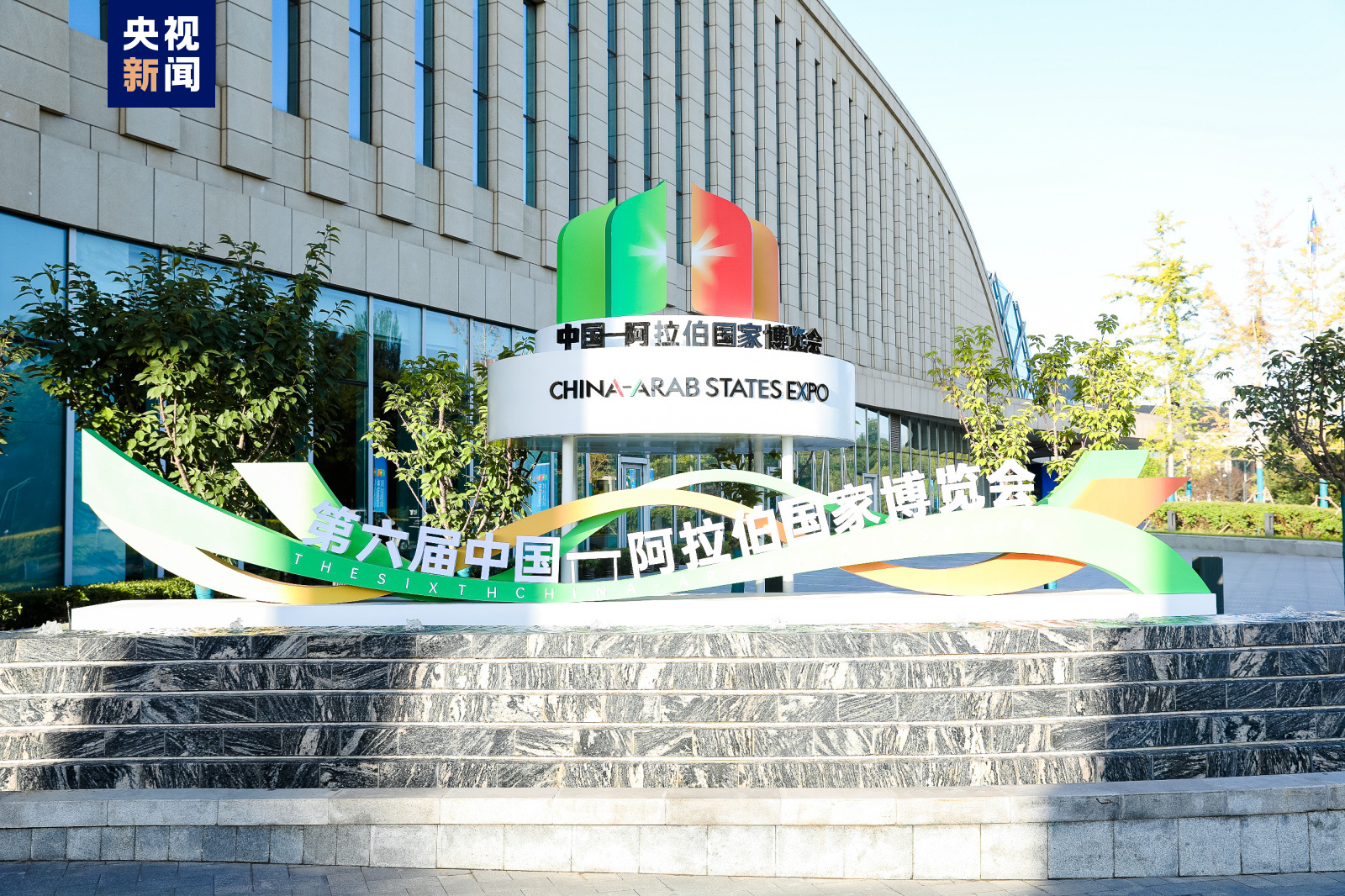 第六届中国—阿拉伯国家博览会今天在宁夏银川开幕