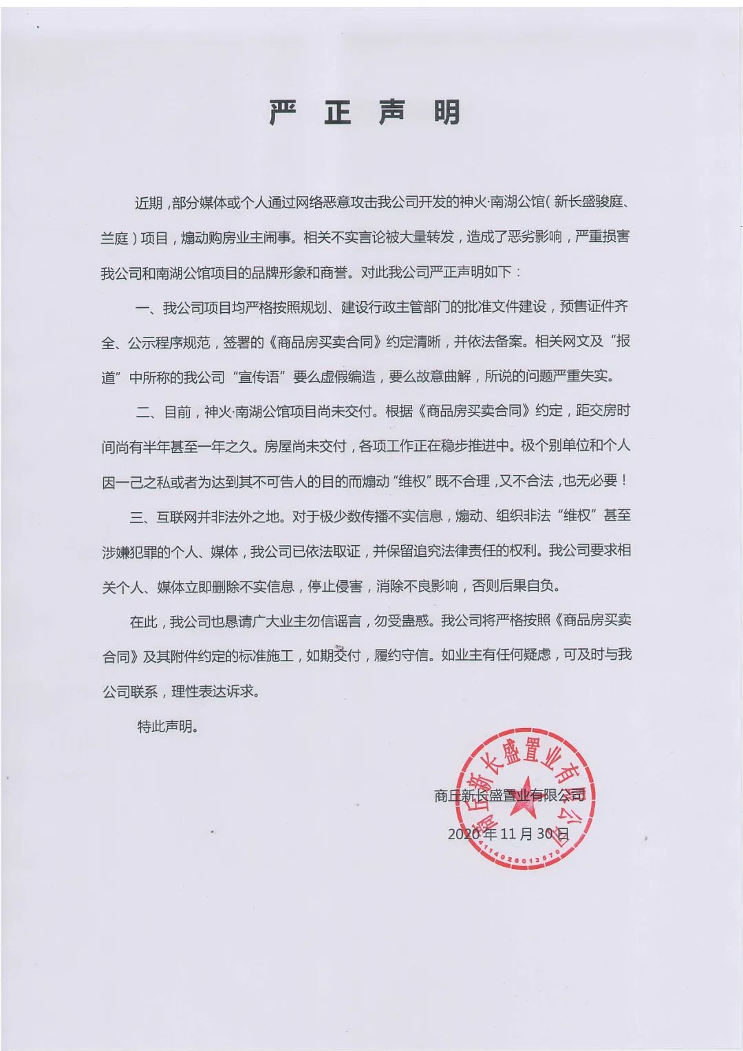 商丘新长盛置业有限公司严正声明!