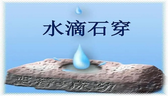 水滴石穿的故事告诉我们什么道理