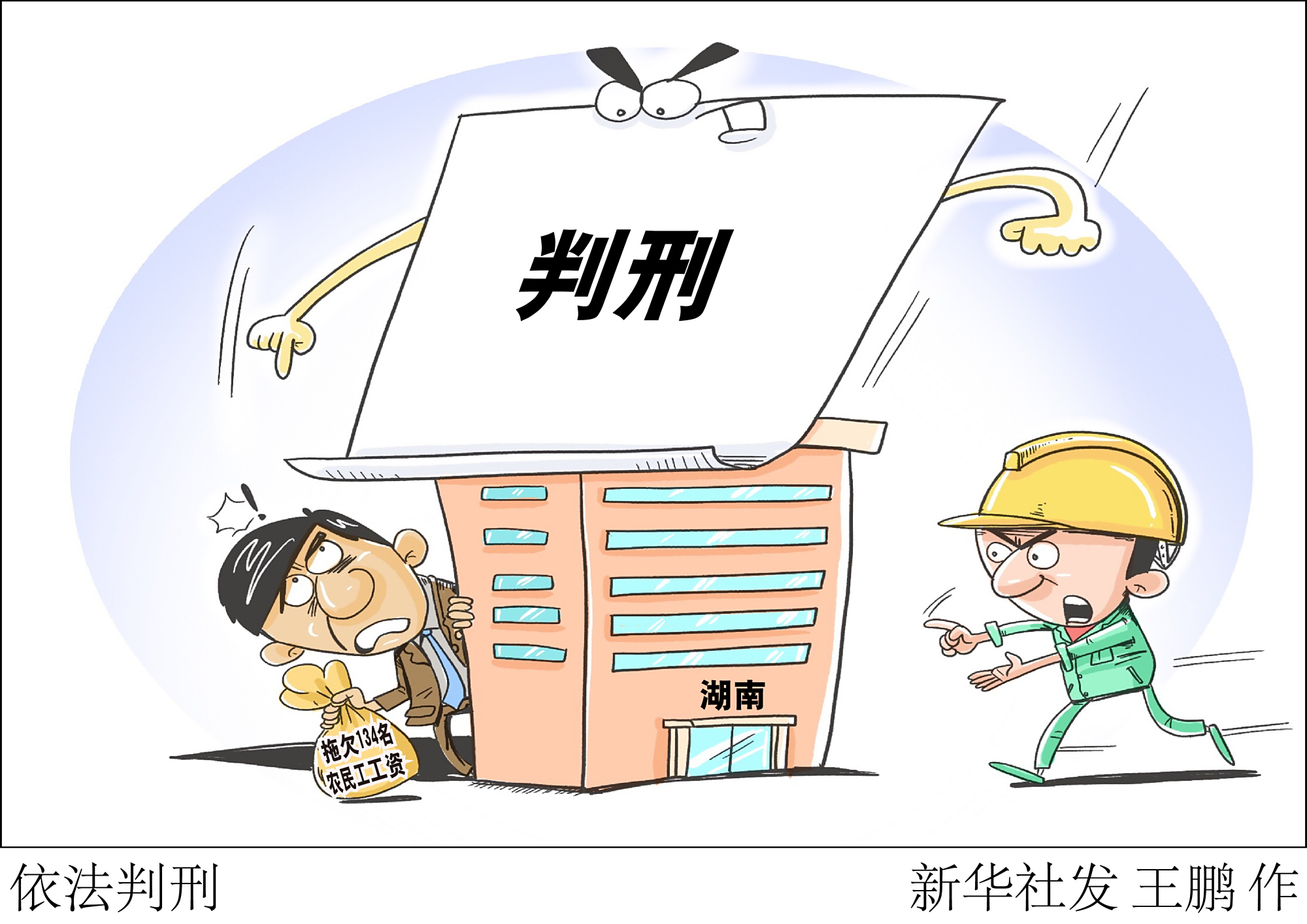 (图表·漫画)「法治」依法判刑