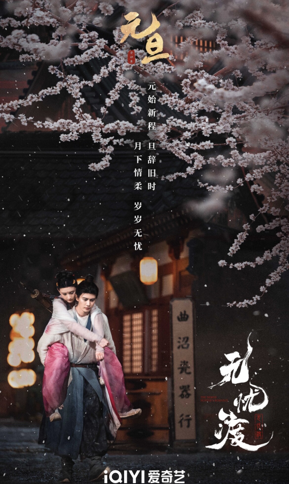 《无忧渡》简介
