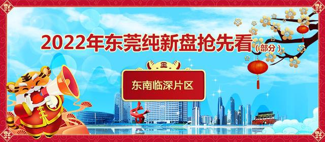 2022东莞置业指南|东南临深片区库存全市最高,价格回调压力大