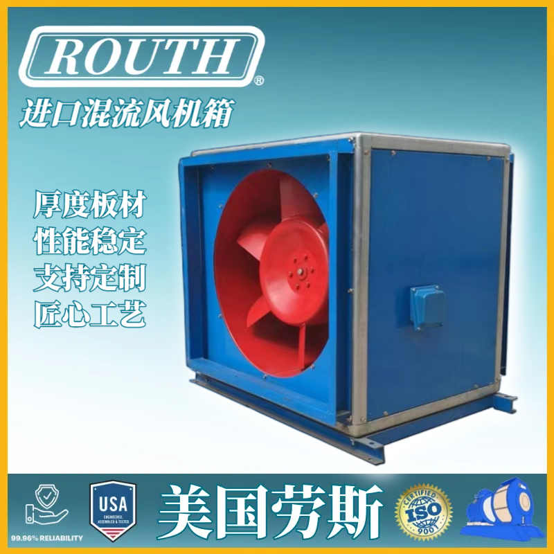 进口混流风机箱 排烟 离心 柜式 排风 低噪音 美国routh劳斯