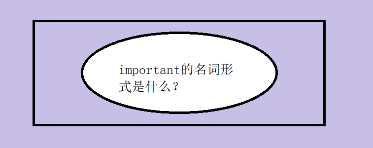 important的名词形式是什么?
