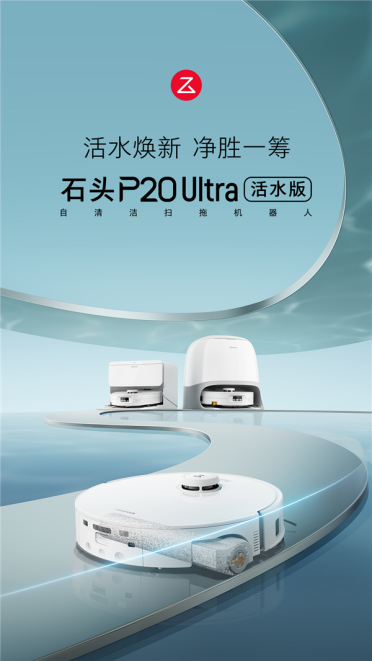 石头P20 Ultra活水版扫地机器人正式发布！首创0缠清扫系统：到手3899元起