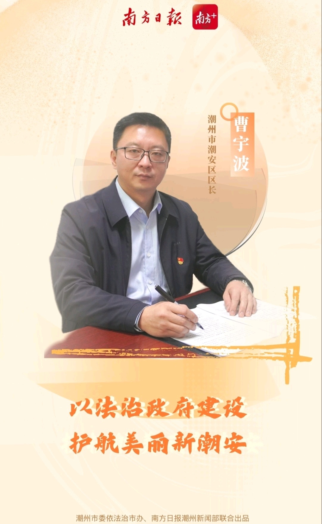 潮州市潮安区区长曹宇波:以法治政府建设护航美丽新潮