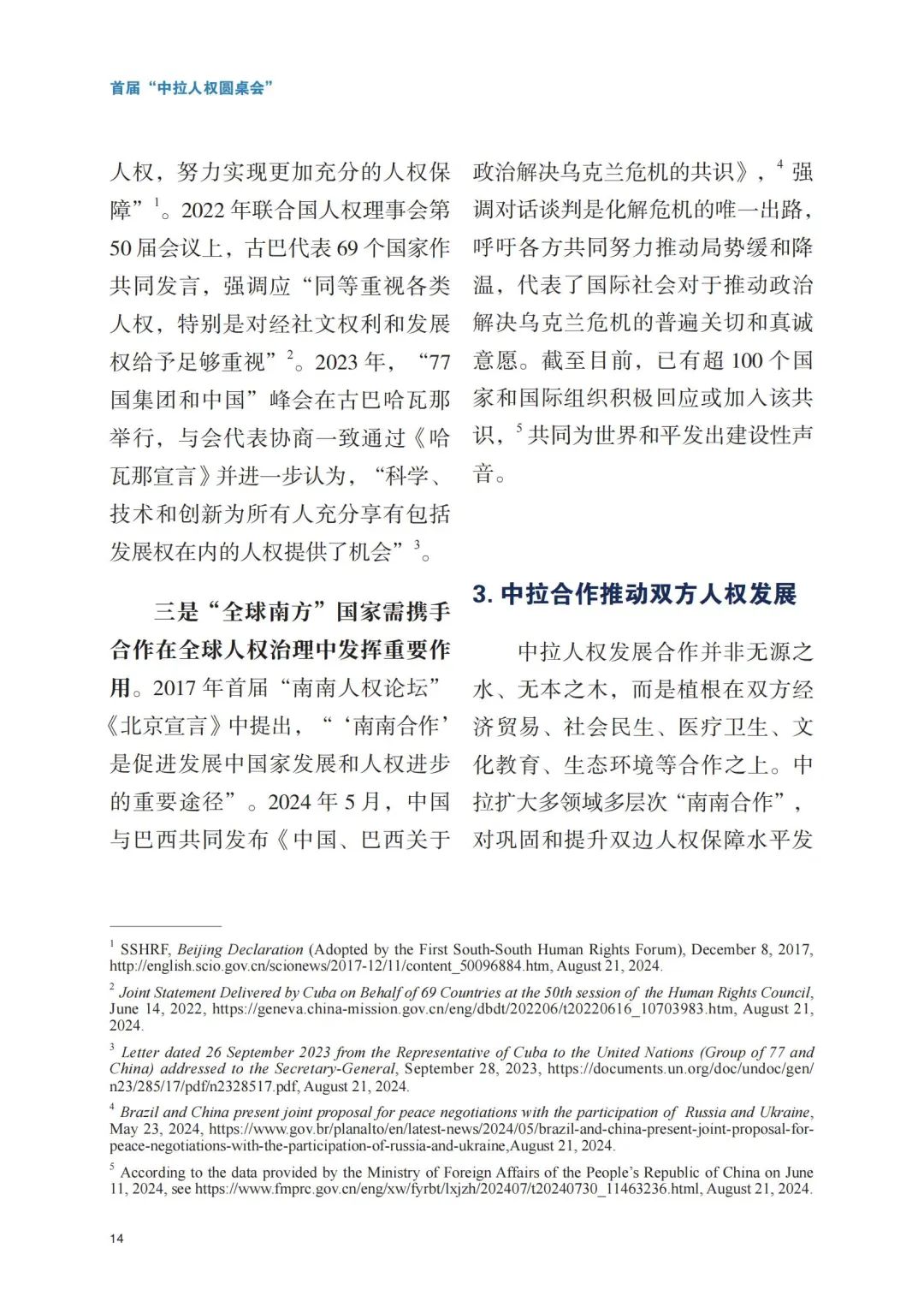 新澳精准资料大全,新突破！首份中拉人权领域智库研究报告在巴西发布  第17张