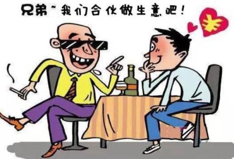 【"三抓三促"见实效】朋友式合伙  仇人式散伙