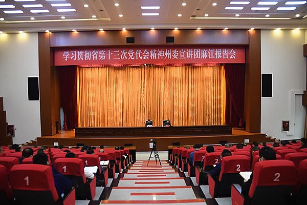 黔东南州委宣讲团到麻江县宣讲省第十三次党代会精神