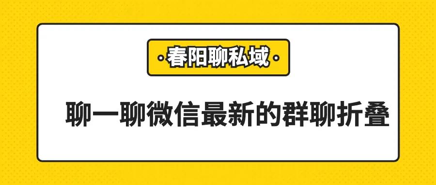 聊一聊微信最新的群聊折叠
