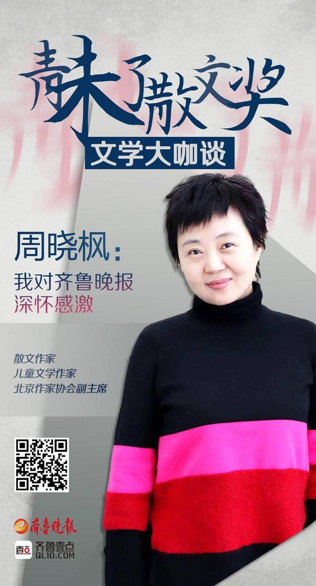 壹点海报丨周晓枫:我对齐鲁晚报深怀感激
