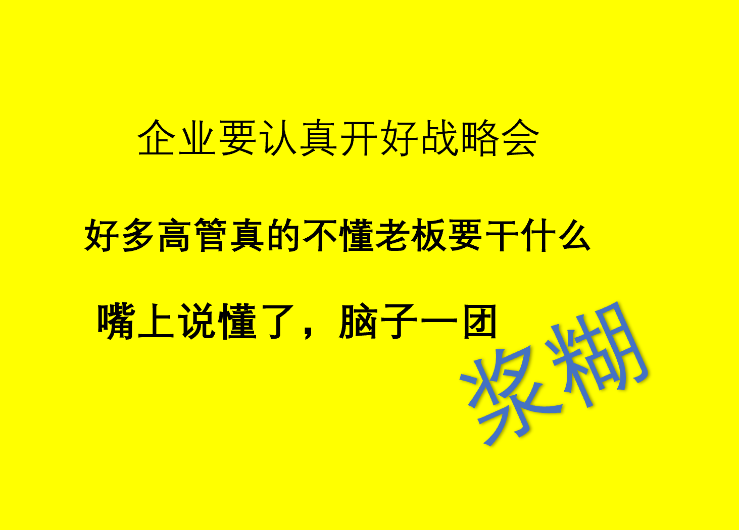 除了表決心,好多高管腦子裡真的是一團漿糊