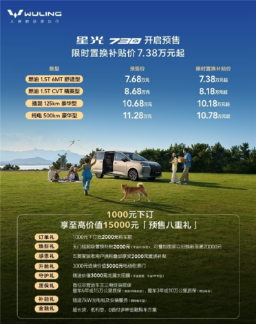 五菱版“GL8”来了！五菱星光730开启预售：7.68万起