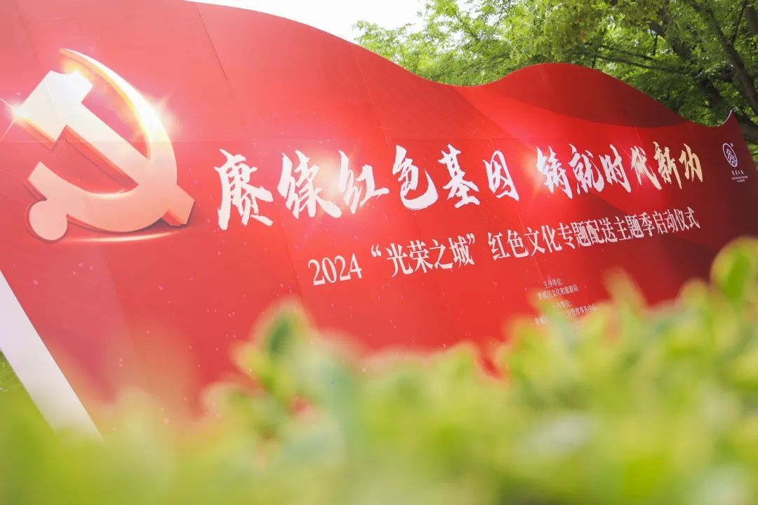 2024青浦区"光荣之城"红色文化专题配送主题季系列活动启动