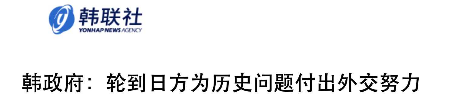 韩外交部:轮到日方为历史问题付出外交努力了