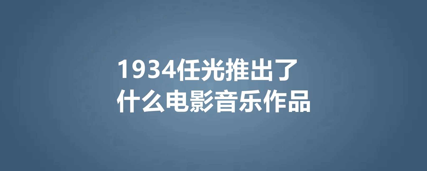 1934年任光推出了什么电影音乐作品?