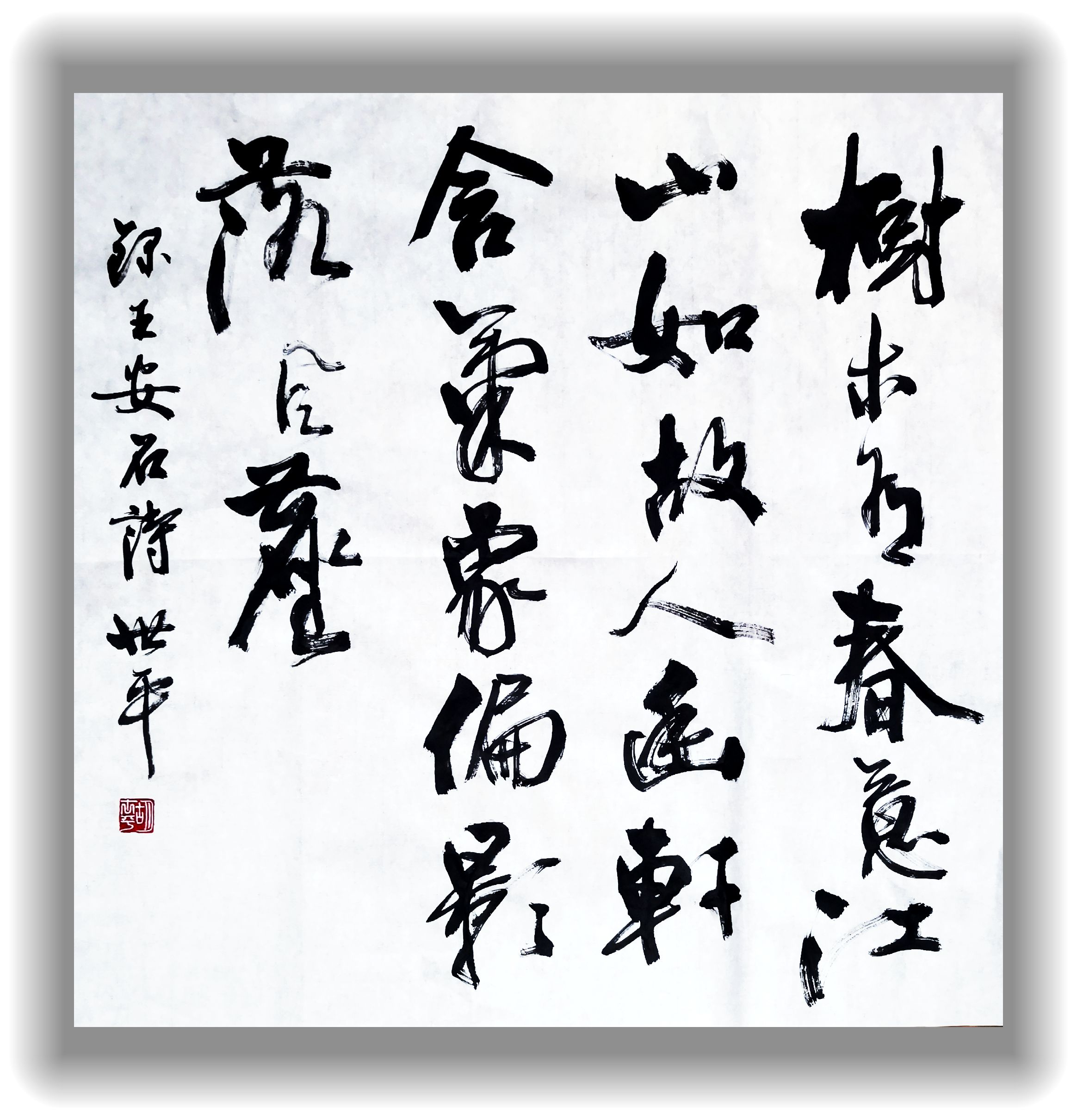 胡世平书法作品