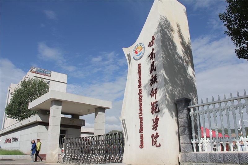 甘肃民族师范学院新校门