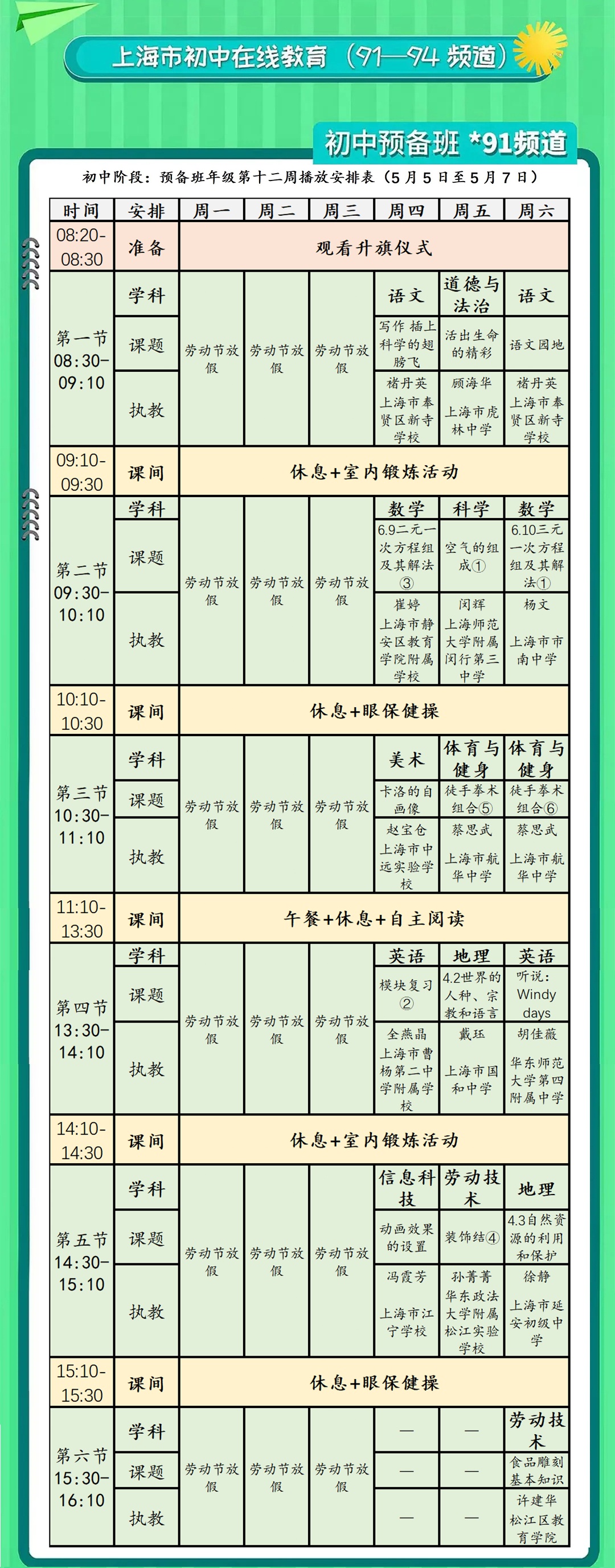 提醒 | 本周六上学日!空中课堂年级课表,名师面对面课表