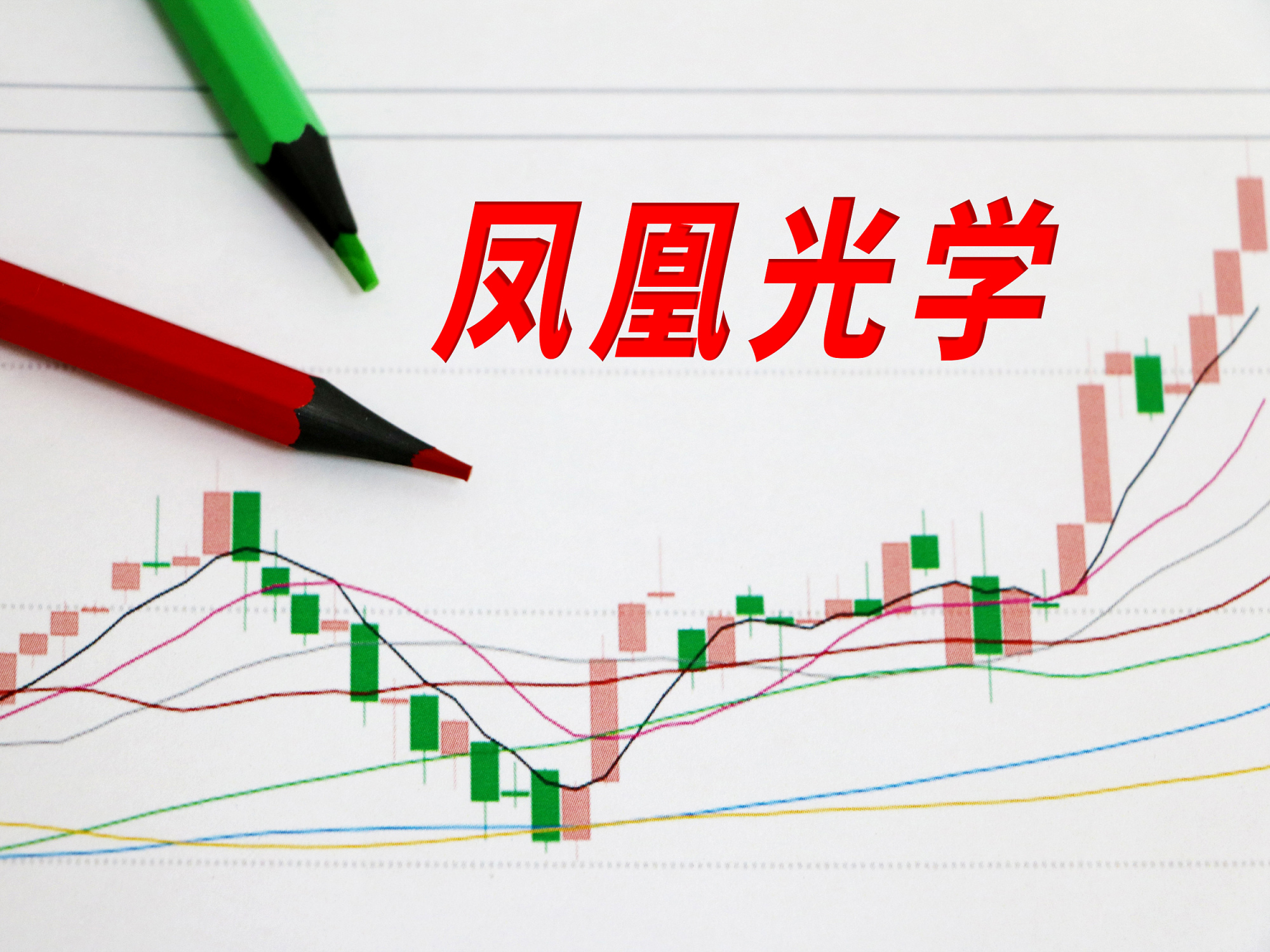 凤凰光学十一连板,股价已暴涨超180%,公司,券商等频发风险提示