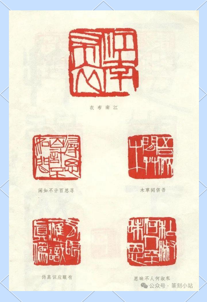 齐白石篆刻作品欣赏:粗犷豪放,雄悍直率