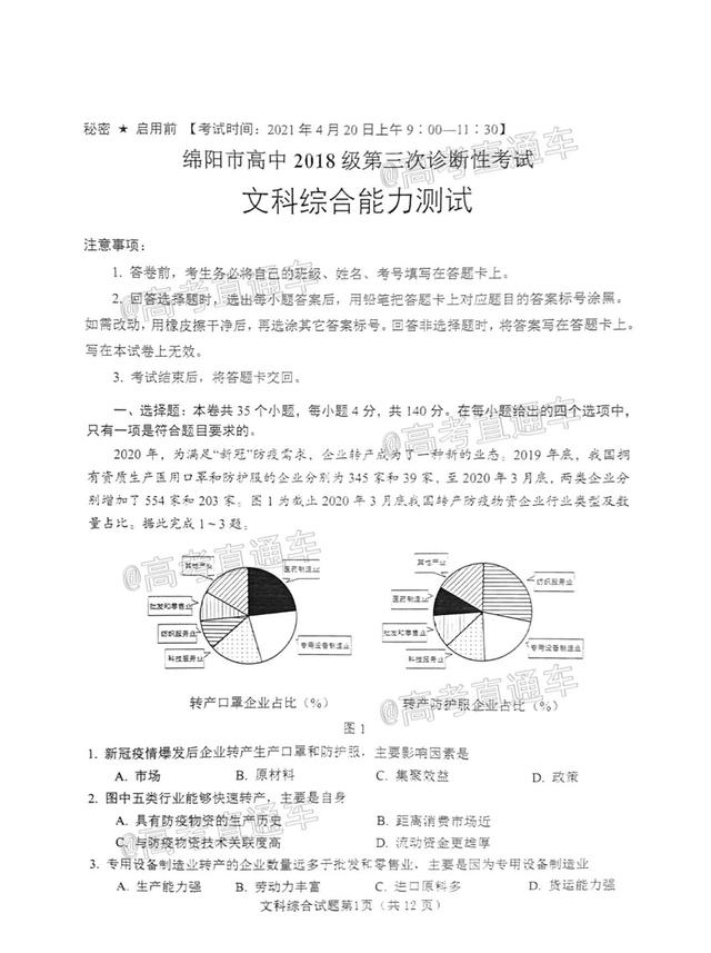 2021届绵阳三诊全科答案发布