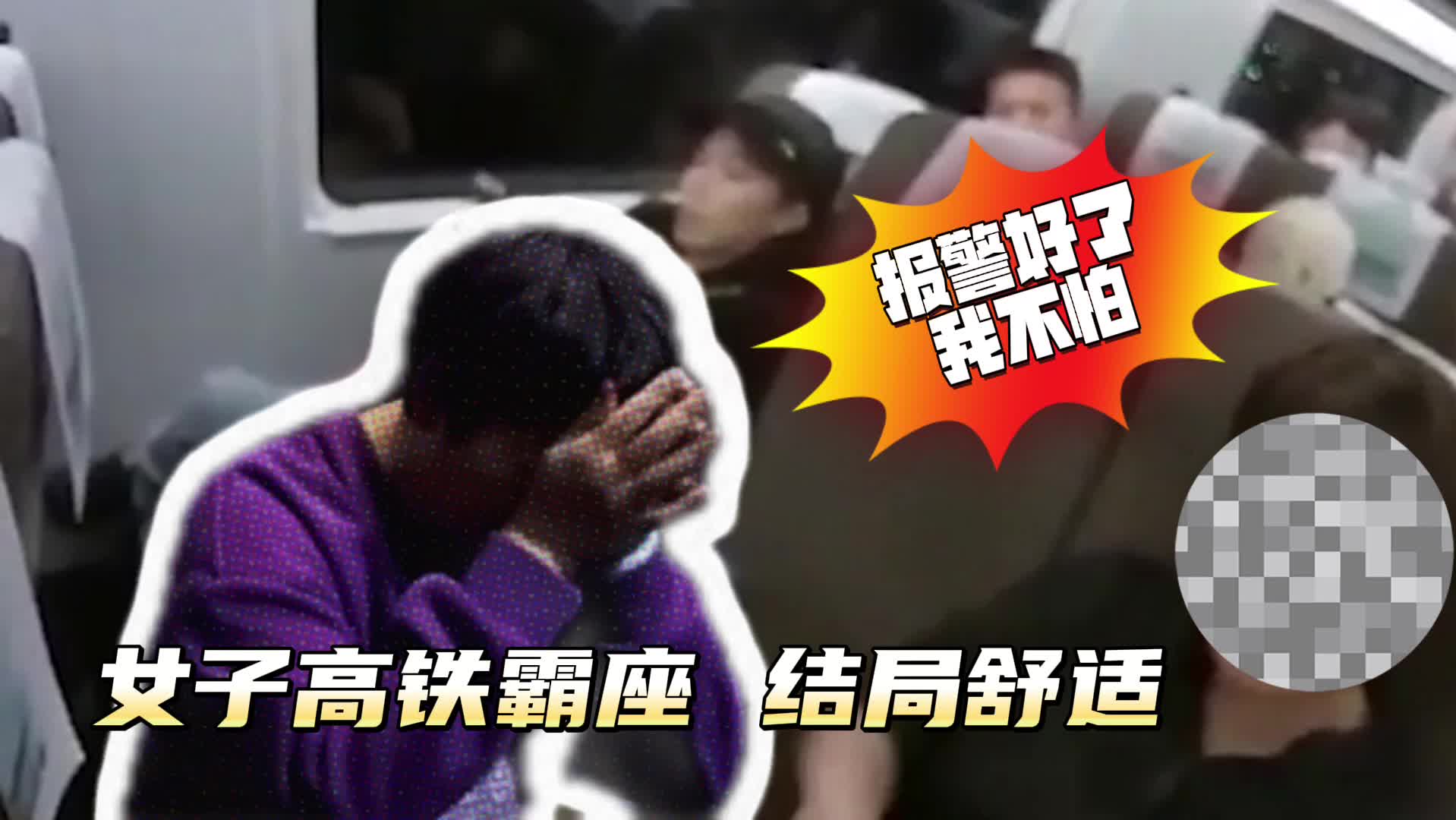 又见高铁霸座?依法行政拘留10天!