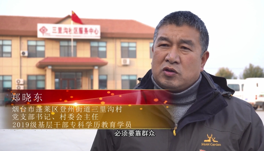 烟台市讲述宁阳县东庄镇南山阴村党支部书记李勇(2019级基层干部专科