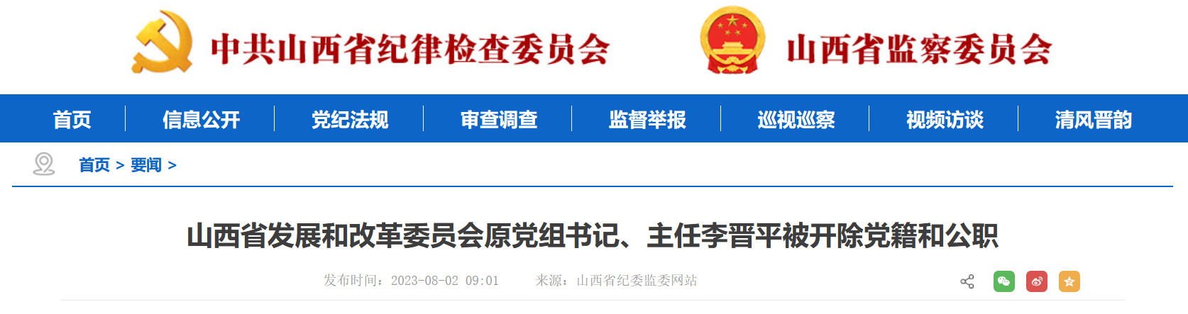 山西省发改委原党组书记,主任李晋平被开除党籍和公职