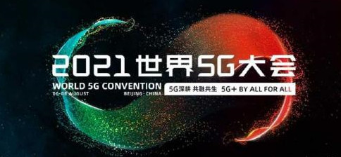 2021年世界5G大会