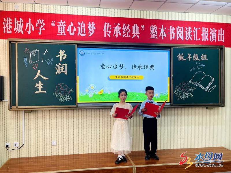 童心追梦传承经典 芝罘区港城小学整本书阅读汇报演出