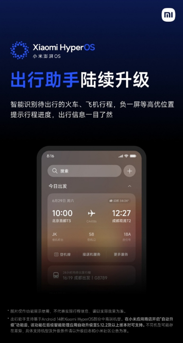 小米澎湃OS宣布出行助手陆续升级：预计7月中旬全量推送