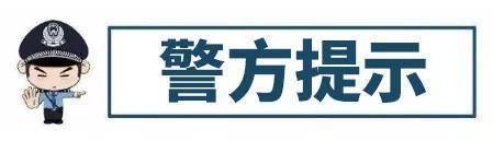 交友軟件需謹慎,連環被騙真不該 全民反詐