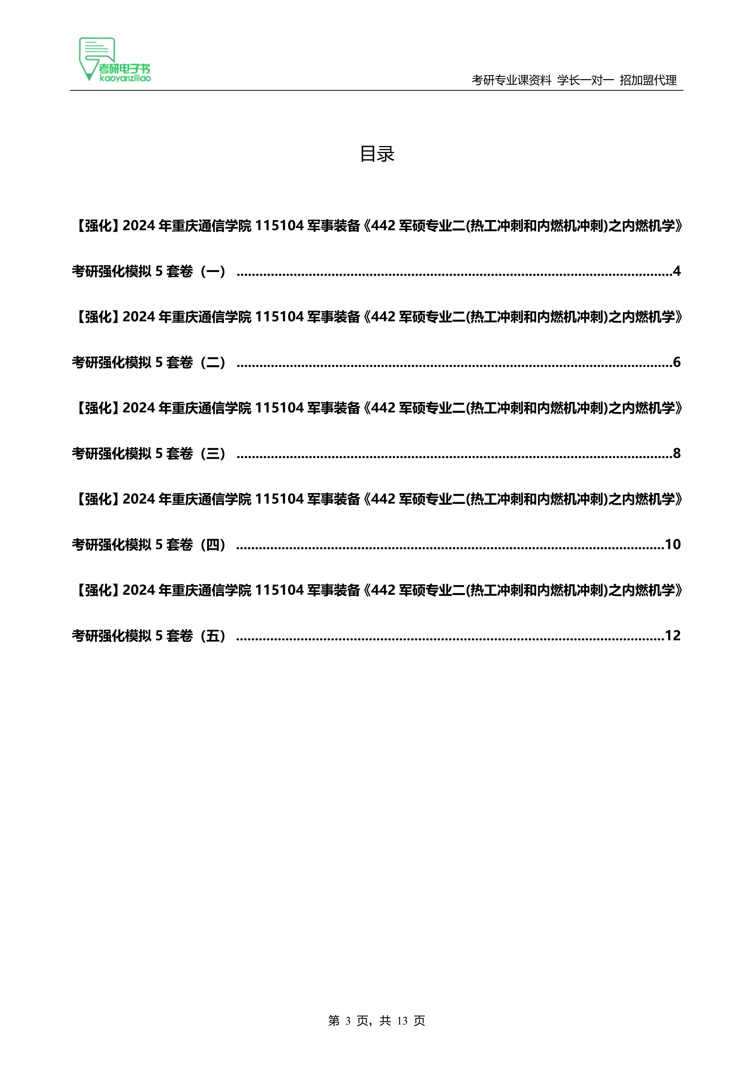 24重庆通信学院442军硕热工冲刺和内燃机冲刺之内燃机学考研5套卷