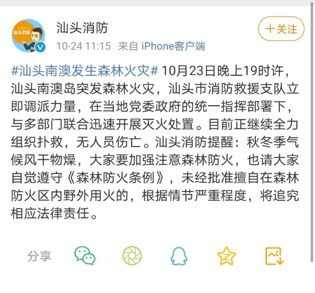 汕头南澳岛突发森林火灾:无人员伤亡,消防正全力扑救