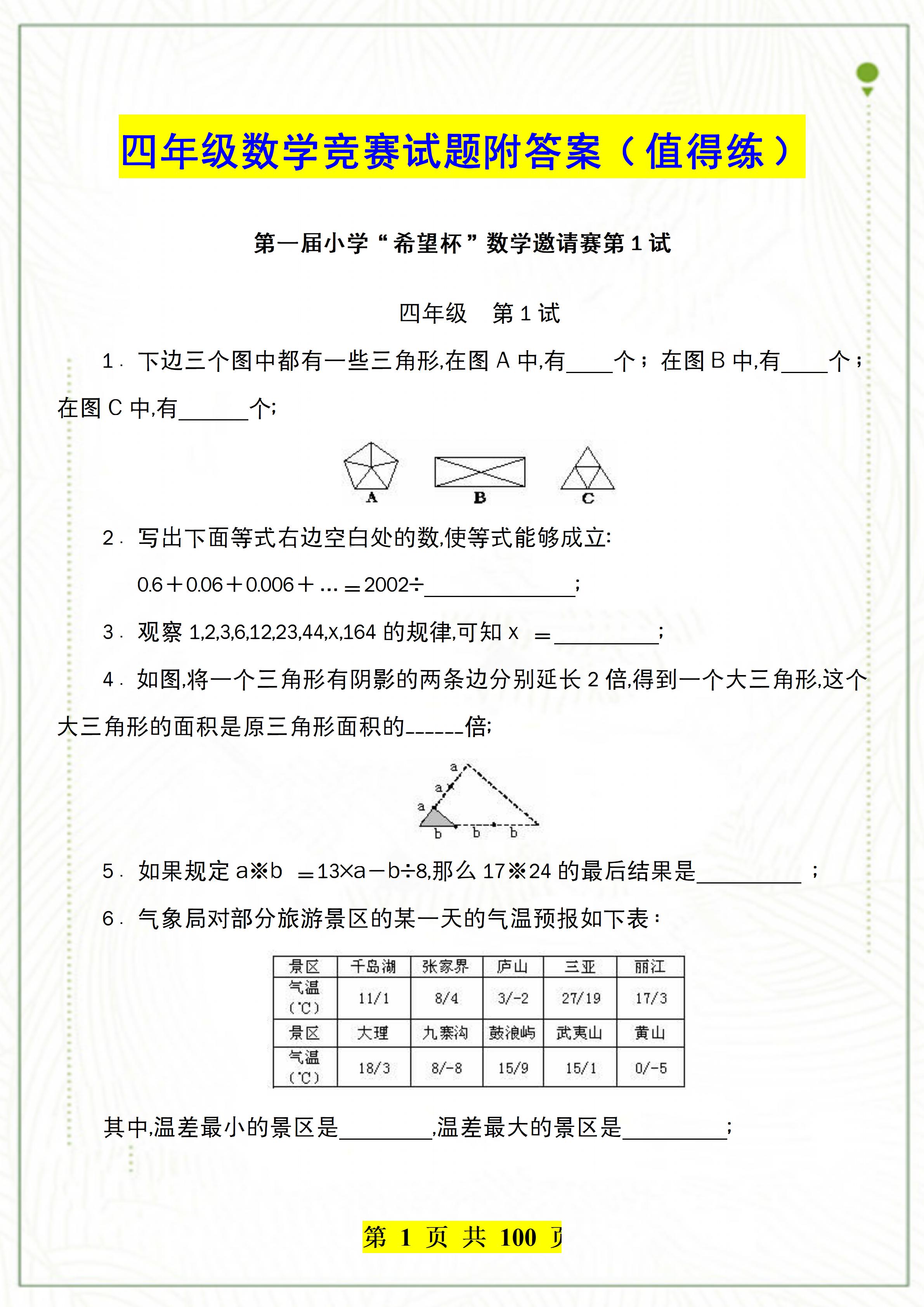 数学老师汇编:四年级数学"希望杯"竞赛试题,难度大适合培优