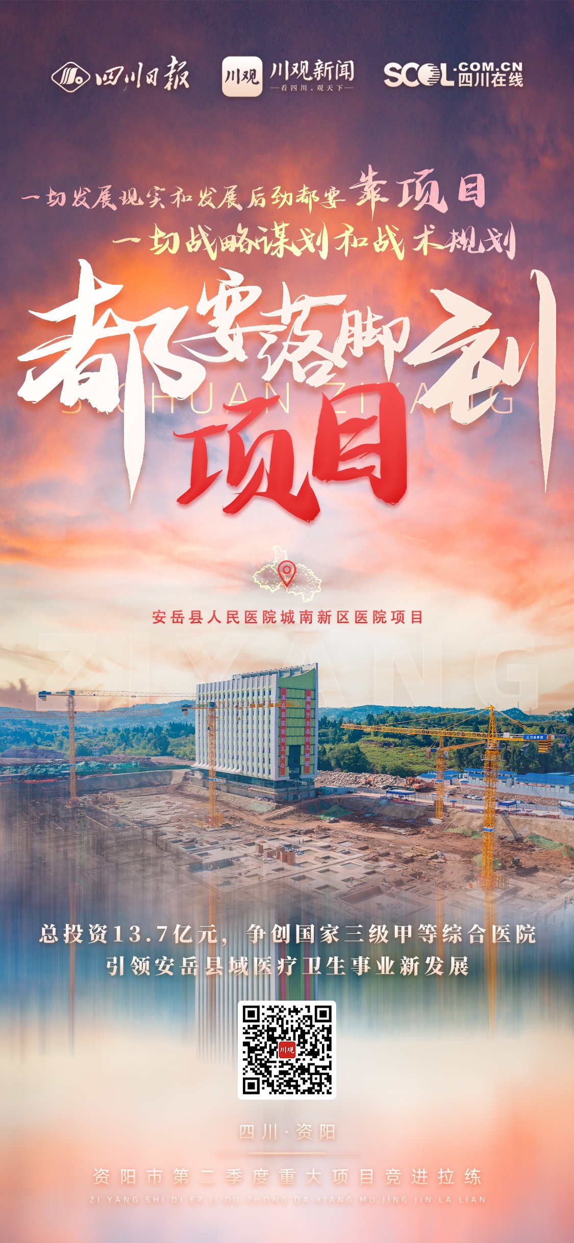 大项目|一组海报,带你了解资阳第二季度重大项目竞进拉练