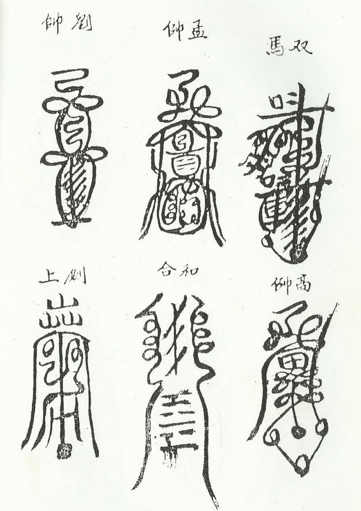 《清微諸將符箓一宗》道教符咒秘本古书籍