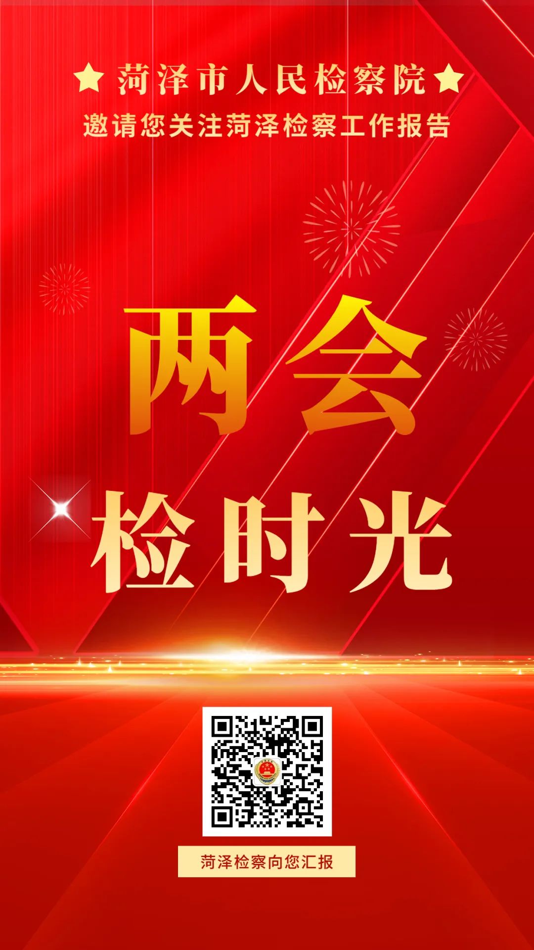 院检察长王新建向菏泽市二十届人大二次会议第一次全体会议作工作报告