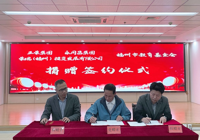 正荣集团携手永同昌集团,向福州市教育基金会捐赠9600万元,助力教育