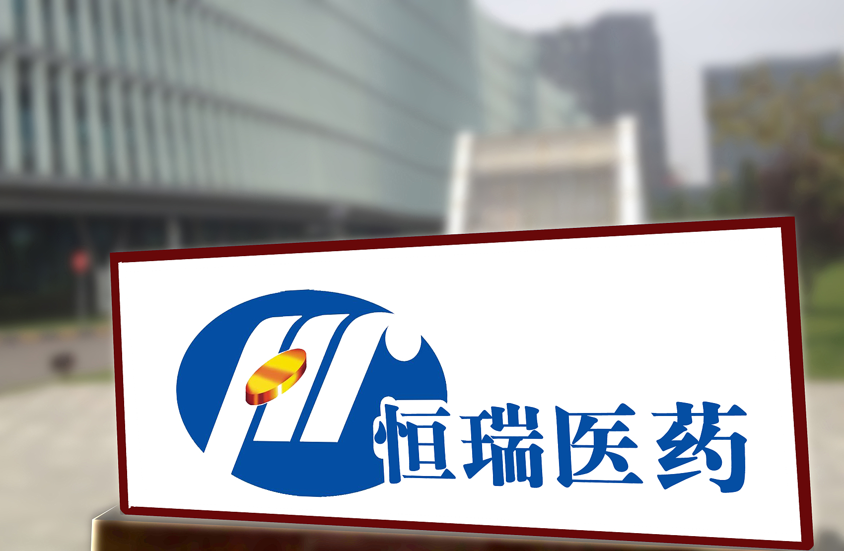 恒瑞医药 logo图片